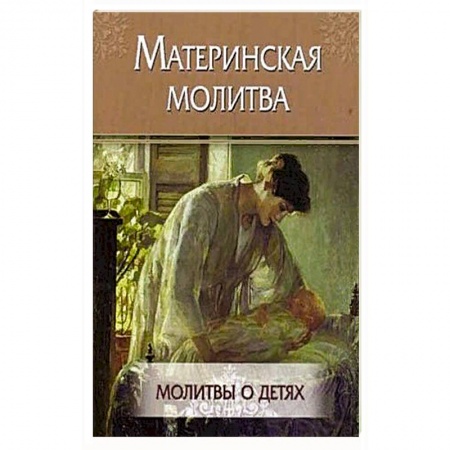 Православие, книга Материнская молитва. Молитвы о детях