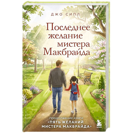 Классика, современная литература, книга Последнее желание мистера Макбрайда