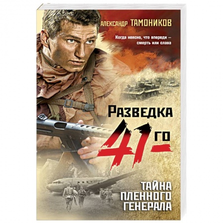 Детективы, триллеры, книга Тайна пленного генерала