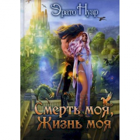Фантастика, фэнтези, книга Смерть моя, жизнь моя
