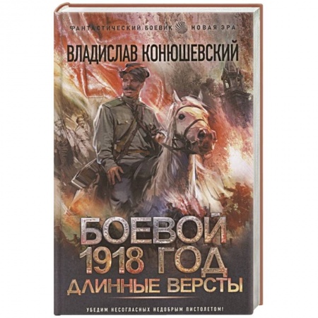 Фантастика, фэнтези, книга Боевой 1918 год. Длинные версты
