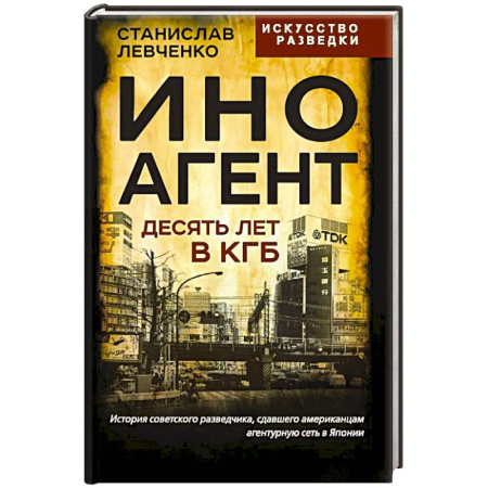 Военное дело. Оружие. Спецслужбы, книга Иноагент. Десять лет в КГБ
