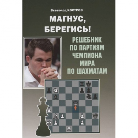 Спорт. Фитнес, книга Магнус,берегись! Решебник по партиям чемпиона мира по шахматам