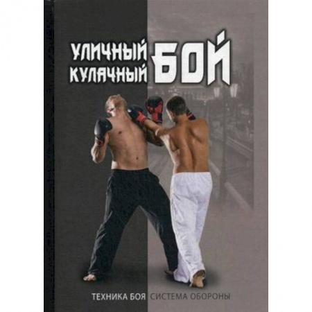 Спорт. Фитнес, книга Уличный кулачный бой