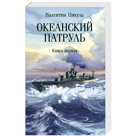 Историческая художественная проза, книга Океанский патруль. Книга первая