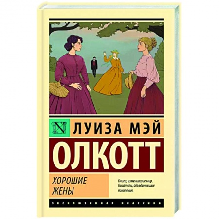Классика, современная литература, книга Хорошие жены
