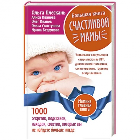 Книги, книга Большая книга счастливой мамы. 1000 секретов, подсказок, находок, советов, которые вы не найдете больше нигде