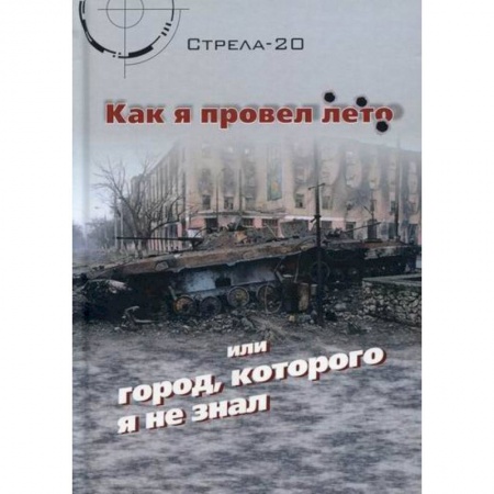 Классика, современная литература, книга Как я провел лето или город, которого я не знал