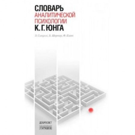 Книги, книга Словарь аналитической психологии К. Г. Юнга