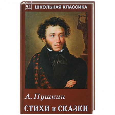 Дошкольникам, книга А. Пушкин. Стихи и сказки