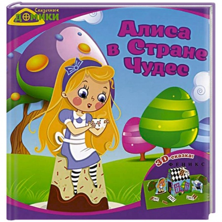Книги, книга Алиса в Стране Чудес: 3D-сказка.