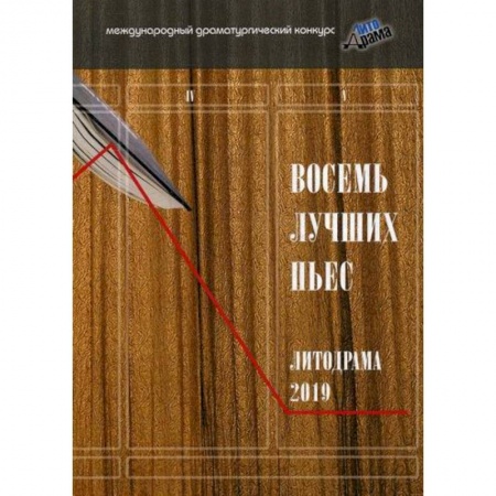 Классика, современная литература, книга Восемь лучших пьес «ЛитоДрамы-2019»