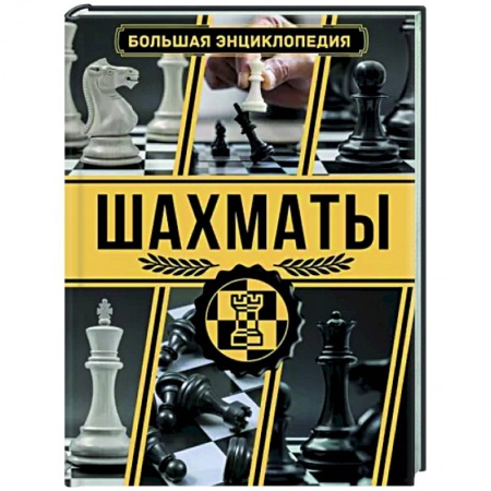 Спорт. Фитнес, книга Шахматы. Большая энциклопедия