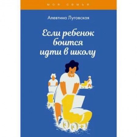 Общественные и гуманитарные науки, книга Если ребенок боится идти в школу