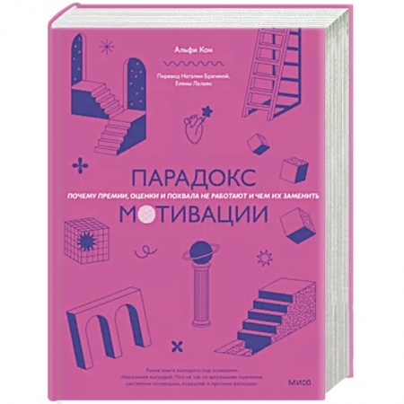 Общественные и гуманитарные науки, книга Парадокс мотивации. Почему премии, оценки и похвала не работают и чем их заменить