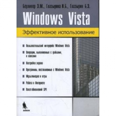 Книги, книга Windows Vista. Эффективное использование