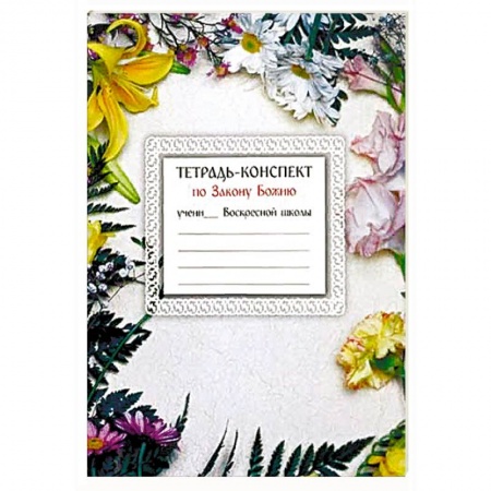 Православие, книга Тетрадь-конспект по Закону Божию