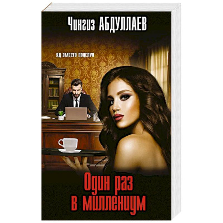 Детективы, триллеры, книга Один раз в миллениум