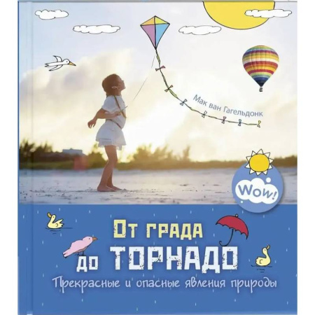Познавательная литература, книга От града до торнадо. Прекрасные и опасные явления природы