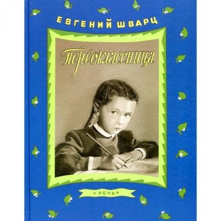Книги, книга Первоклассница