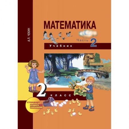 Книги, книга Математика. 2 класс. Учебник. Часть 2