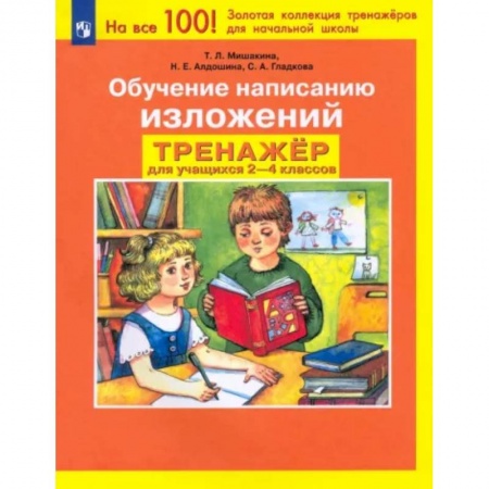 Школьникам и абитуриентам, книга Обучение написанию изложений. Тренажер для учащихся 2-4 классов. ФГОС