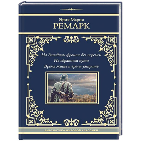Классика, современная литература, книга На Западном фронте без перемен. На обратном пути. Время жить и время умирать