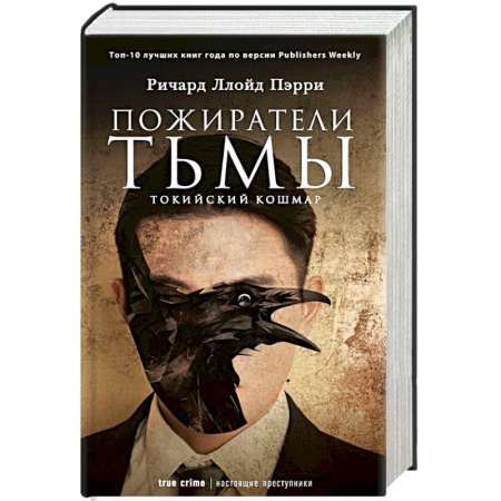 Фантастика, фэнтези, книга Пожиратели тьмы. Токийский кошмар