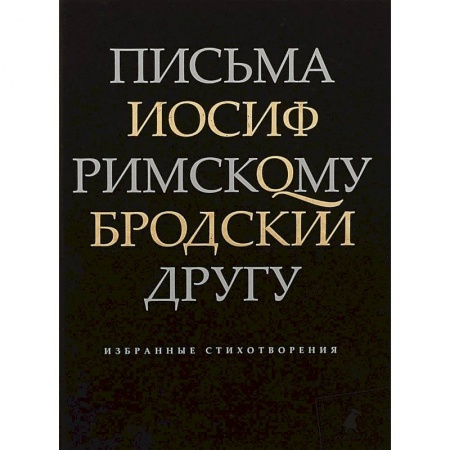 Классика, современная литература, книга Письма римскому другу. Избранные стихотворения