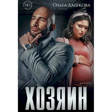 Любовный роман, книга Хозяин