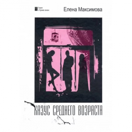 Классика, современная литература, книга Казус среднего возраста