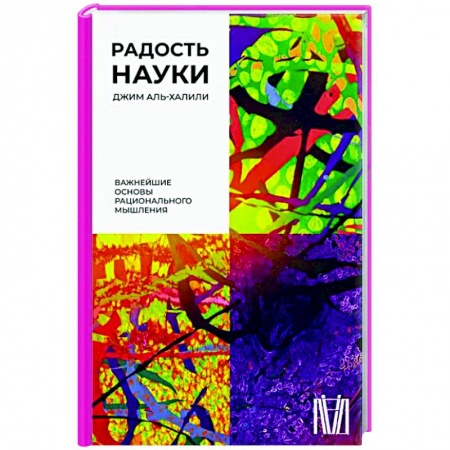 Естественные науки, книга Радость науки. Важнейшие основы рационального мышления