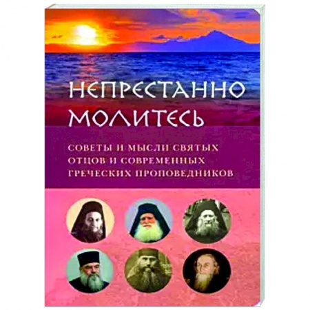 Православие, книга Непрестанно молитесь. Советы и мысли святых отцов
