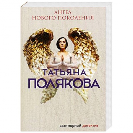 Детективы, триллеры, книга Ангел нового поколения