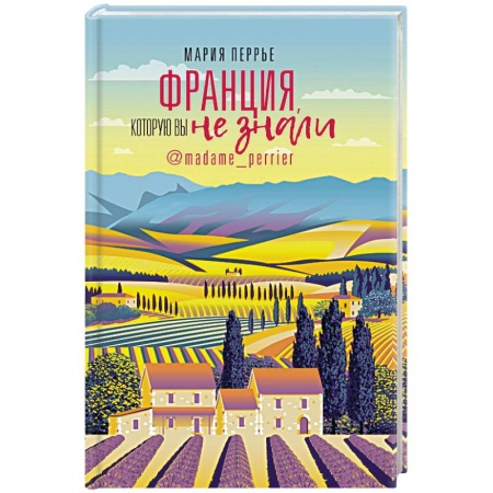 Заметки путешественника, книга Франция, которую вы не знали