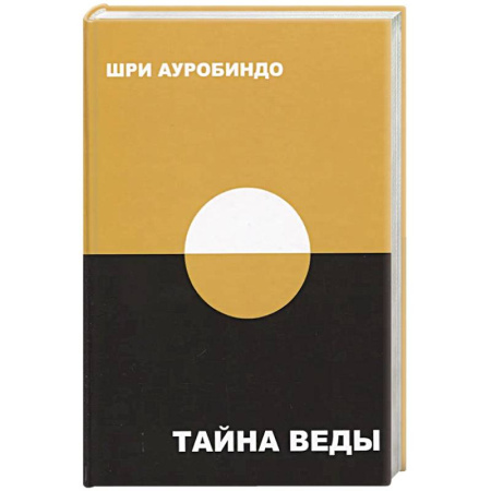 Эзотерические учения, книга Тайна Веды. Выпуск 1