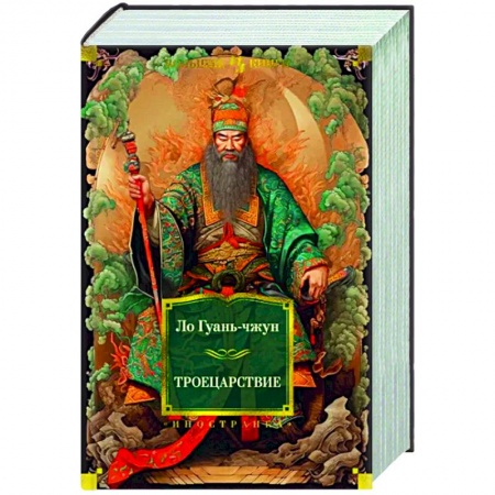 Классика, современная литература, книга Троецарствие