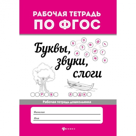 Дошкольникам, книга Буквы, звуки, слоги. Рабочая тетрадь дошкольника. ФГОС