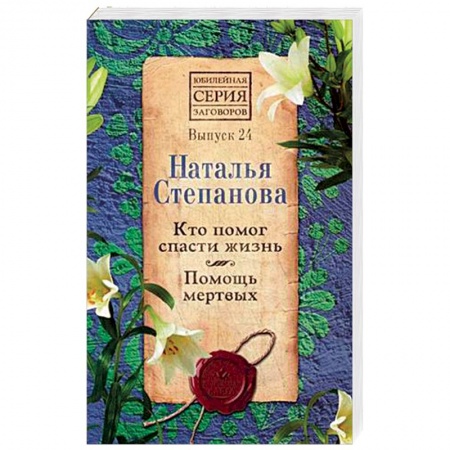 Магия и колдовство, книга Кто помог спасти жизнь. Помощь мертвых. Выпуск 24