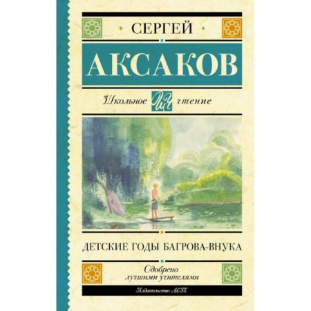 Проза для детей, книга Детские годы Багрова-внука