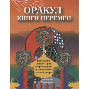 Оракулы гаданий. (комплект из 4-х книг) Оракулы гаданий. (комплект из 4-х книг)