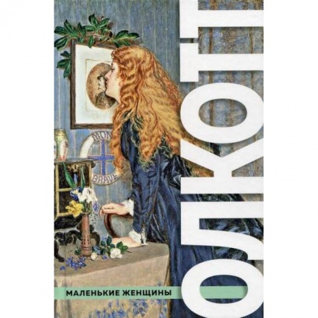 Классика, современная литература, книга Все истории о маленьких женщинах и маленьких мужчинах