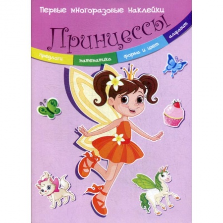 Дошкольникам, книга Принцессы