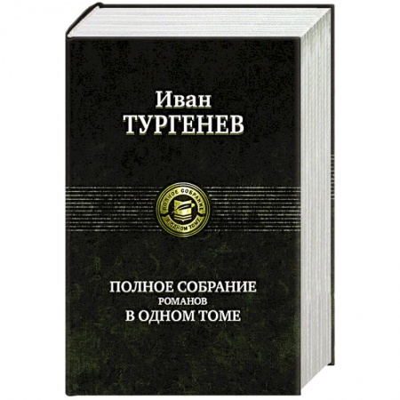 Классика, современная литература, книга Тургенев И. С. Полное собрание романов в одном томе