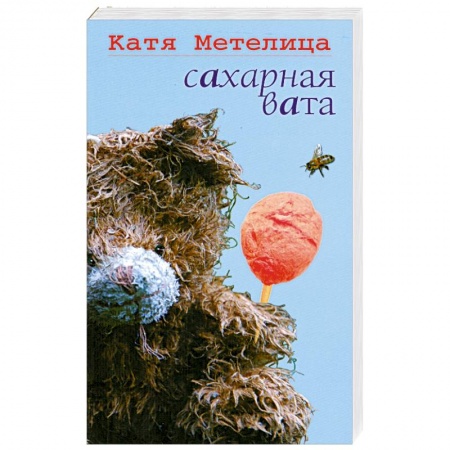 Книги, книга Сахарная вата