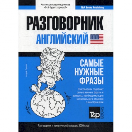 Изучение языков, книга Английский разговорник и тематический словарь. 3000 слов