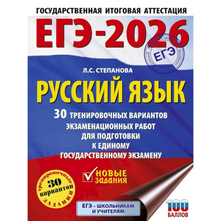 Школьникам и абитуриентам, книга ЕГЭ-2026. Русский язык. 30 тренировочных вариантов экзаменационных работ для подготовки к единому государственному экзамену