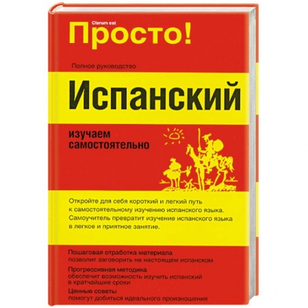 Книги, книга Испанский. Изучаем самостоятельно