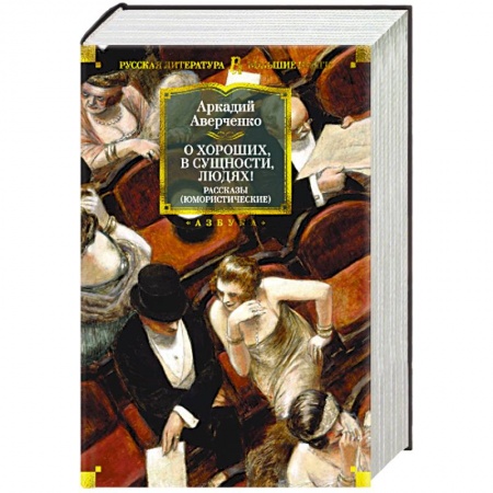 Классика, современная литература, книга О хороших, в сущности, людях!