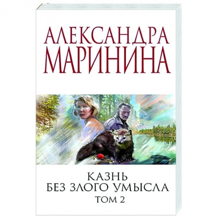 Детективы, триллеры, книга Казнь без злого умысла. Том 2